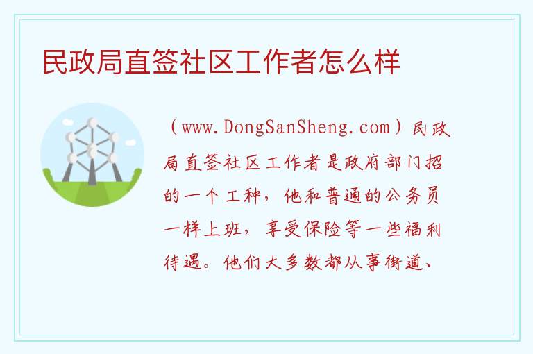 民政局直签社区工作者怎么样 