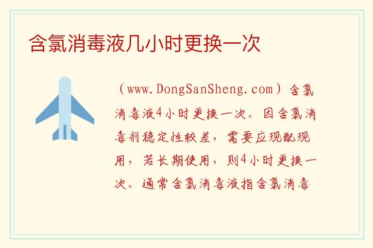 含氯消毒液几小时更换一次 