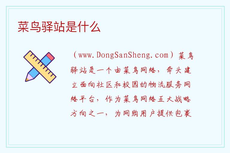 菜鸟驿站是什么 