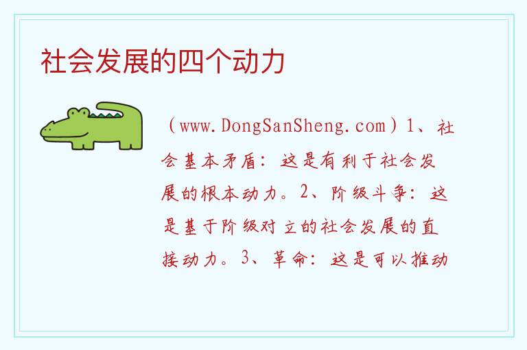 社会发展的四个动力 