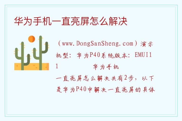 华为手机一直亮屏怎么解决 