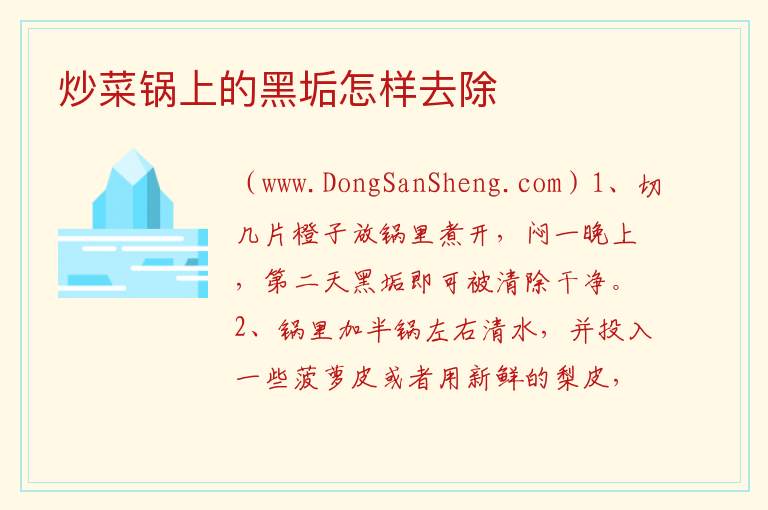 炒菜锅上的黑垢怎样去除 