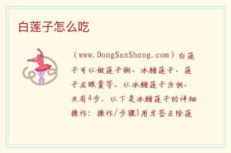 白莲子怎么吃 