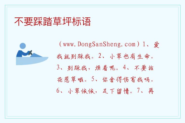 不要踩踏草坪标语 