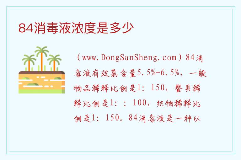 84消毒液浓度是多少 