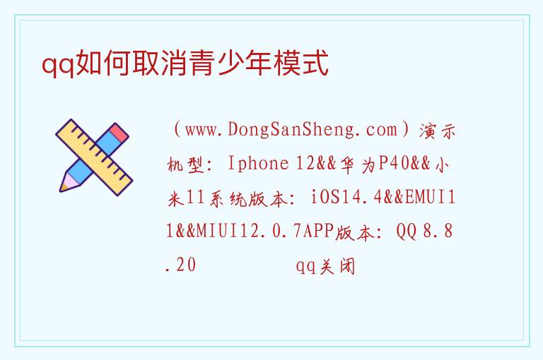 qq如何取消青少年模式 