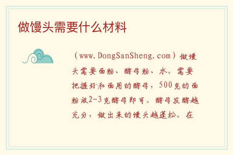 做馒头需要什么材料 