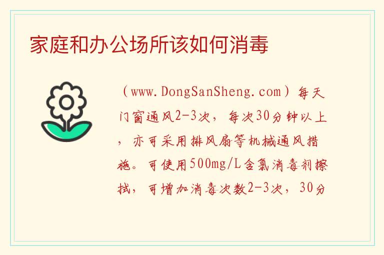 家庭和办公场所该如何消毒 