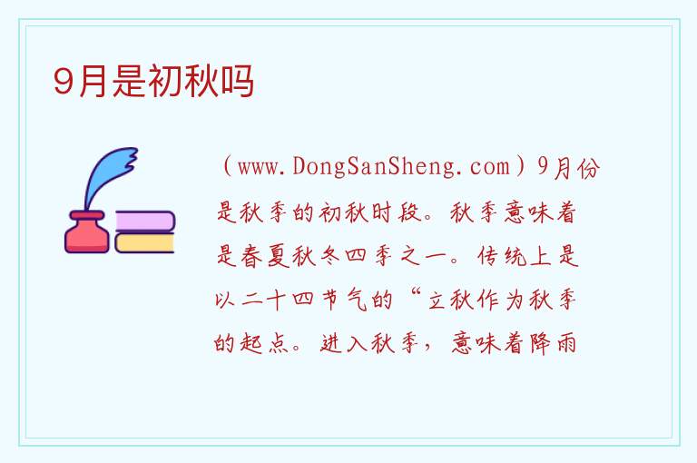 9月是初秋吗 