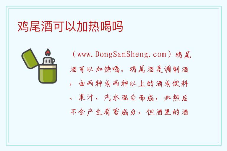 鸡尾酒可以加热喝吗 