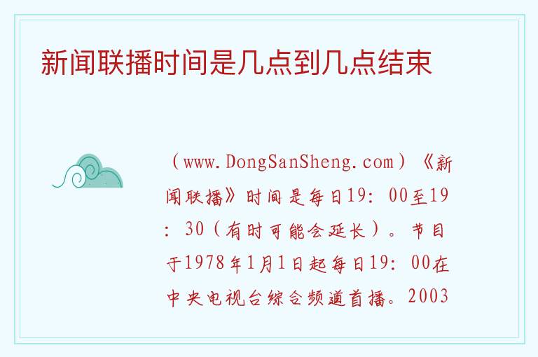 新闻联播时间是几点到几点结束 