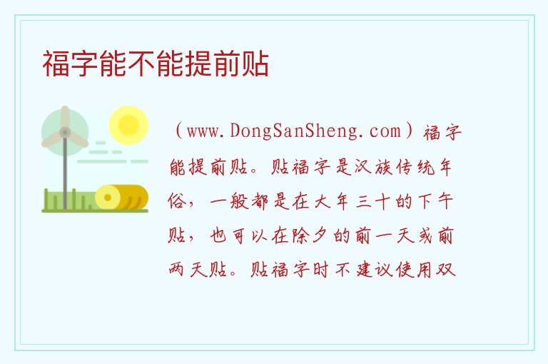 福字能不能提前贴 