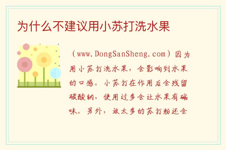 为什么不建议用小苏打洗水果 