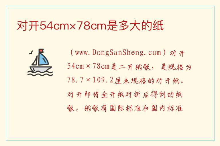 对开54cm×78cm是多大的纸 