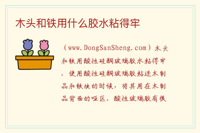 木头和铁用什么胶水粘得牢 