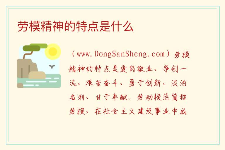 劳模精神的特点是什么 