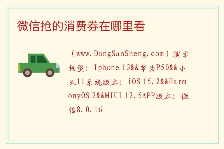 微信领的消费券哪去了，微信领的消费券哪去了