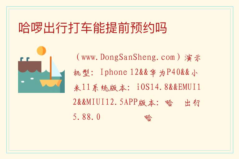 哈啰出行打车能提前预约吗 