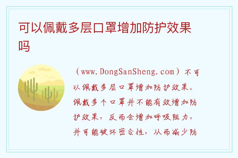可以佩戴多层口罩增加防护效果吗 