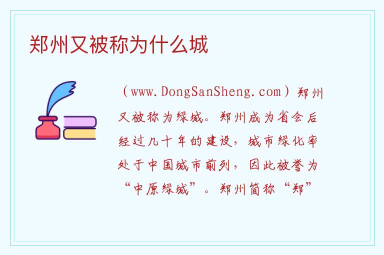 郑州又被称为什么城 