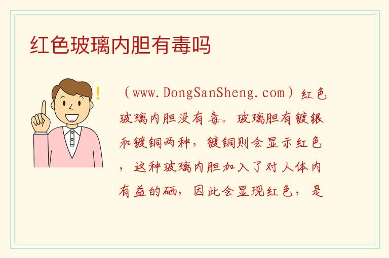 红色玻璃内胆有毒吗 