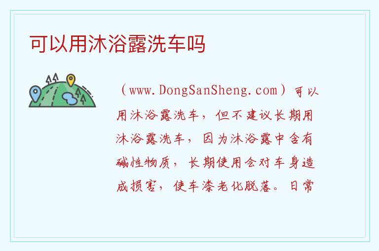 可以用沐浴露洗车吗 