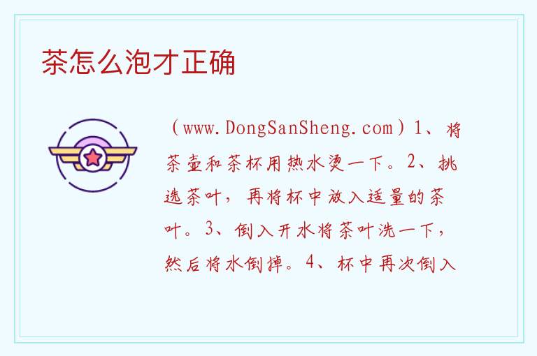 茶怎么泡才正确 