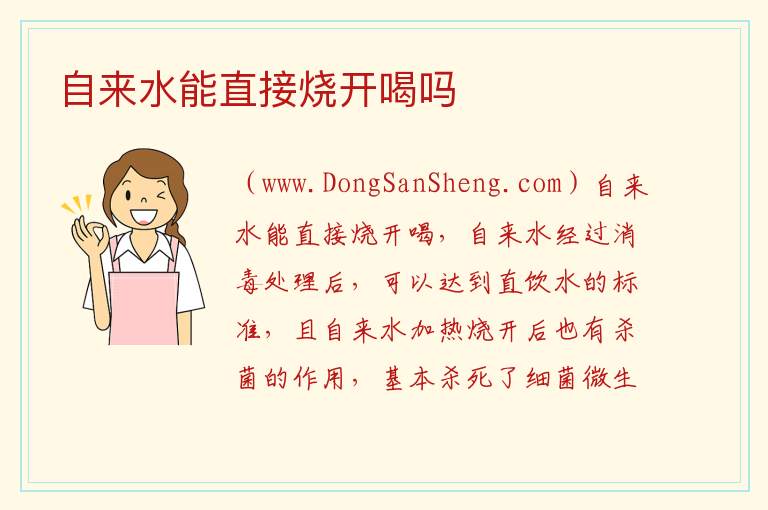 自来水能直接烧开喝吗 