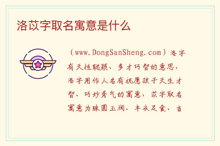 洛苡字取名寓意是什么 