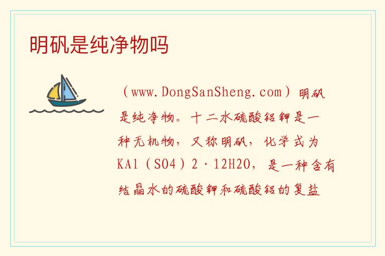 明矾是纯净物吗 