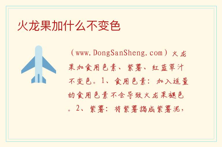 火龙果加什么不变色 