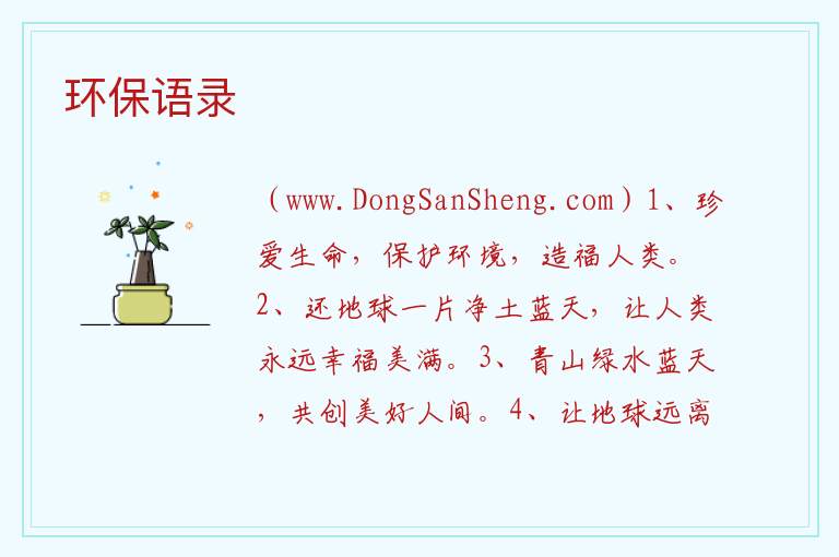 环保语录 
