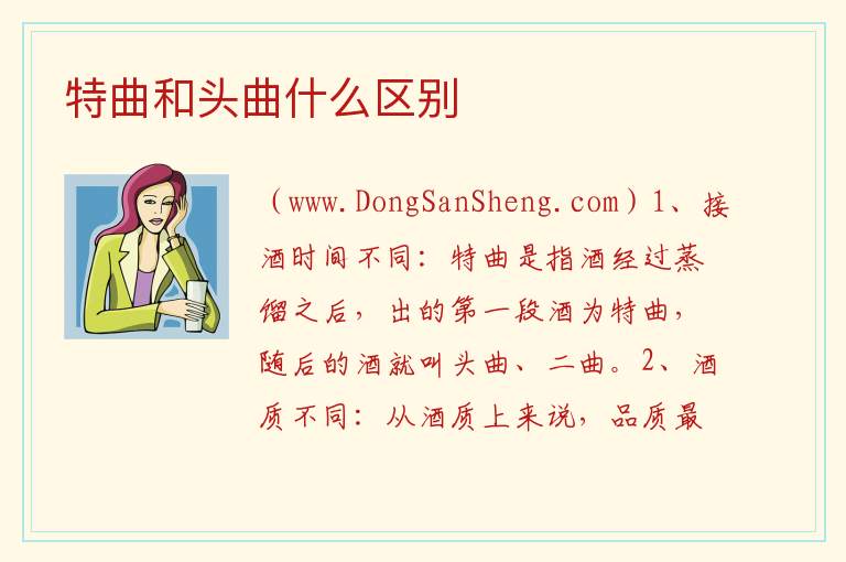 特曲和头曲什么区别 