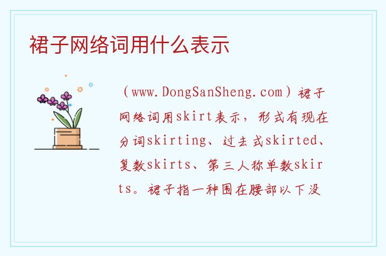 裙子网络词用什么表示 