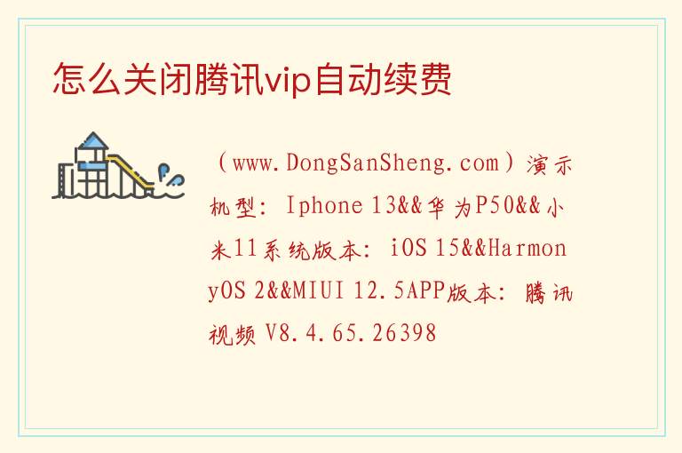 怎么关闭腾讯vip自动续费 