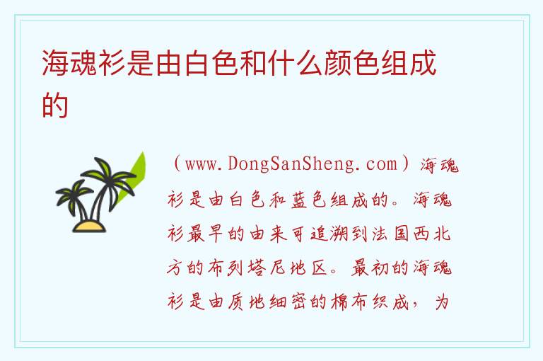 海魂衫是由白色和什么颜色组成的 
