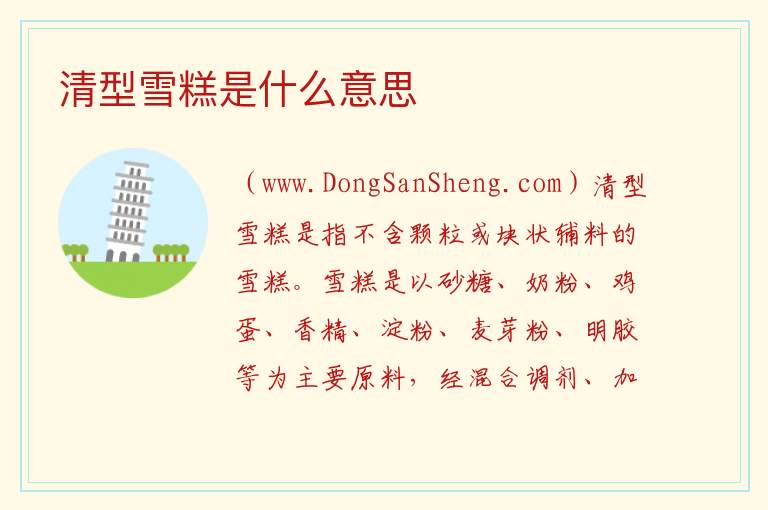 清型雪糕是什么意思 雪糕的寓意和象征