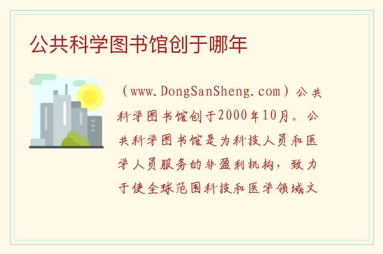 公共科学图书馆创于哪年 