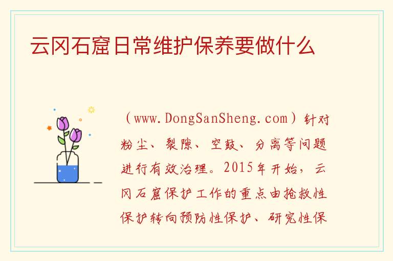 云冈石窟日常维护保养要做什么 