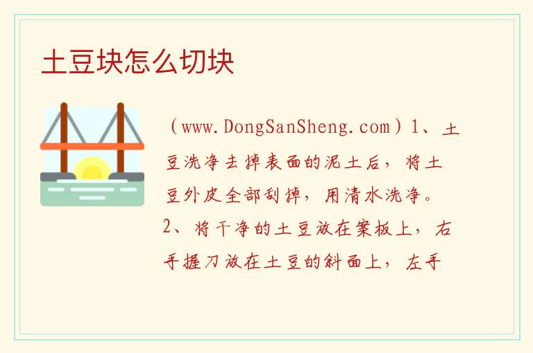 土豆块怎么切块 