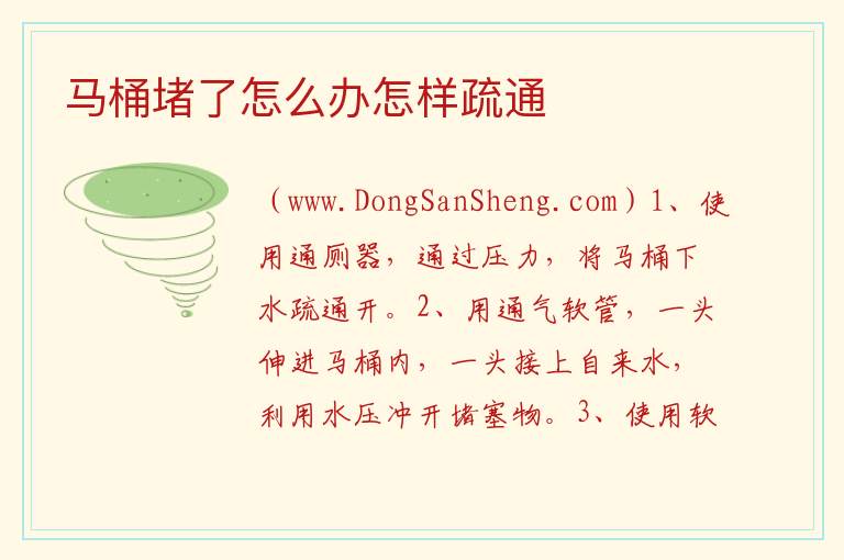 马桶堵了怎么办怎样疏通 