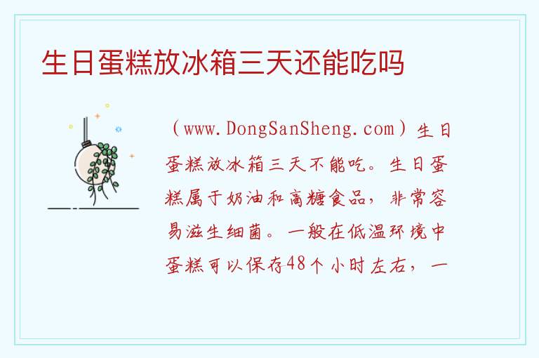 生日蛋糕放冰箱三天还能吃吗 