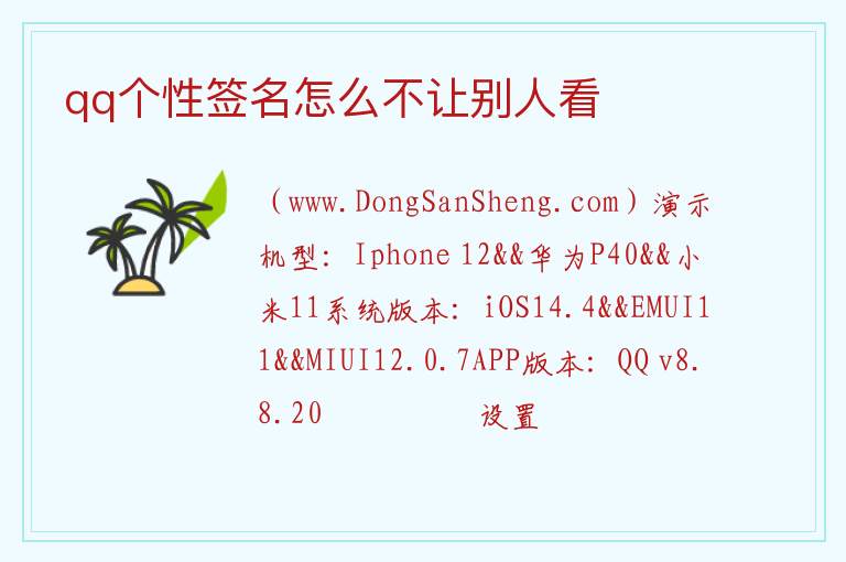 qq个性签名怎么不让别人看 
