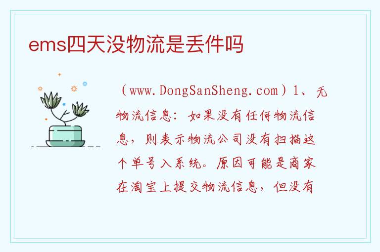 ems四天没物流是丢件吗 