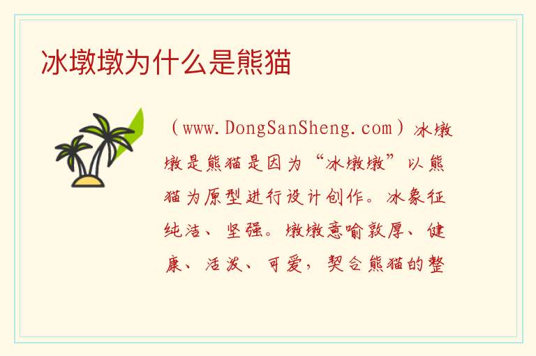 冰墩墩为什么是熊猫 