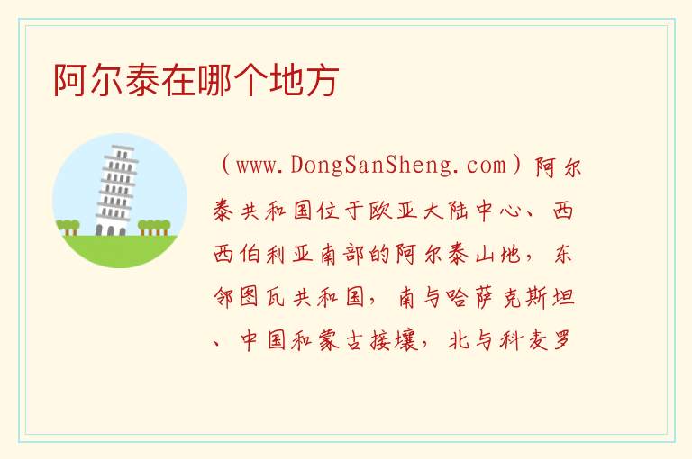 阿尔泰在哪个地方 