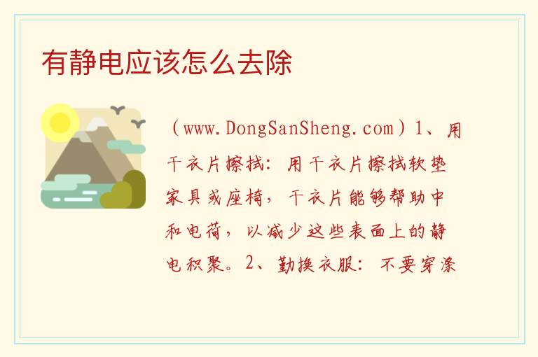 有静电应该怎么去除 