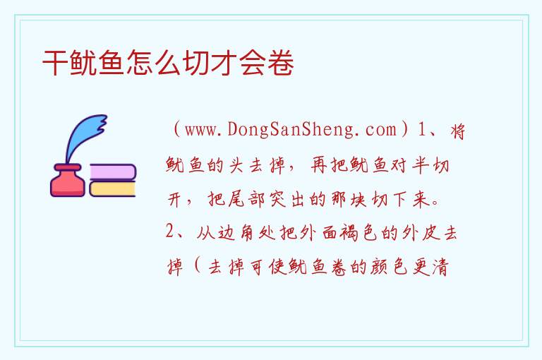 干鱿鱼怎么切才会卷 