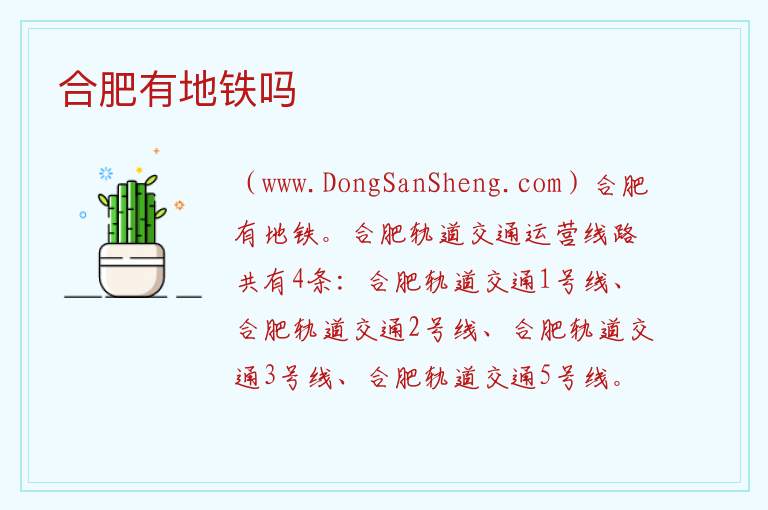 合肥有地铁吗 