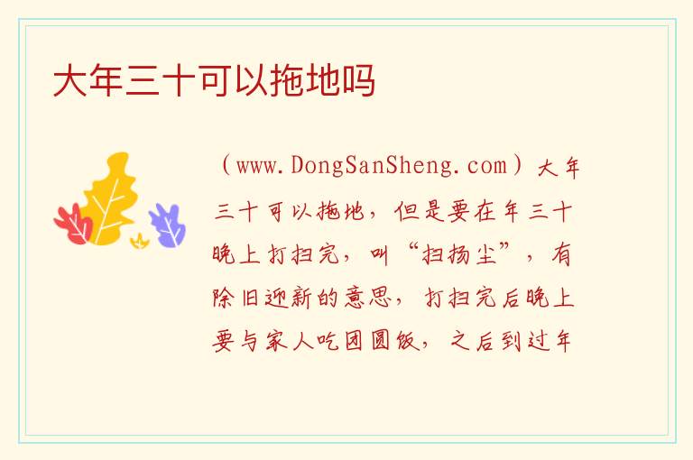 大年三十可以拖地吗 